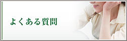 階段昇降機でよくある質問