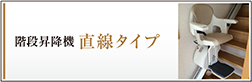 エスケーテクノサービスの階段昇降機直線タイプ