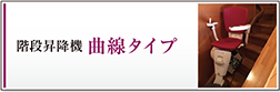 エスケーテクノサービスの階段昇降機曲線タイプ