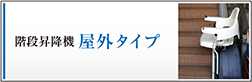 エスケーテクノサービスの階段昇降機屋外タイプ