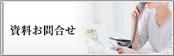 寝たきり予防の階段昇降機についてのお問い合わせ