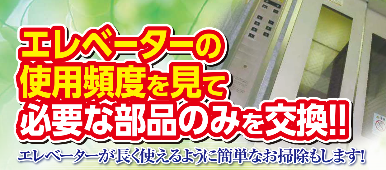 エレベーターの使用頻度を見て必要な部品のみを交換