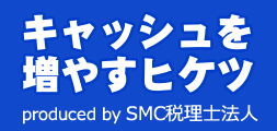 キャッシュを増やす秘訣